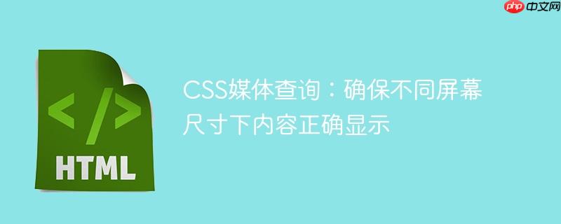 css媒体查询:确保不同屏幕尺寸下内容正确显示