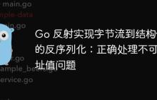 Go 反射实现字节流到结构体的反序列化:正确处理不可寻址值问题