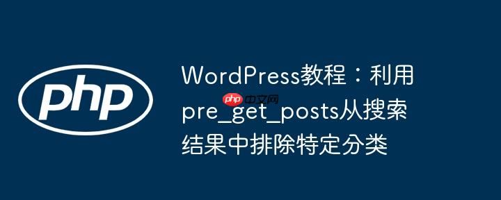 WordPress教程：利用pre_get_posts从搜索结果中排除特定分类
