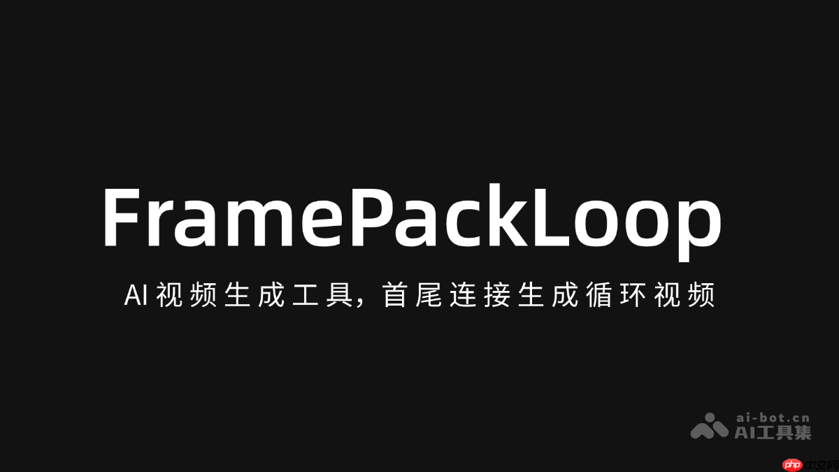 FramePackLoop— AI视频生成工具,首尾连接生成循环视频