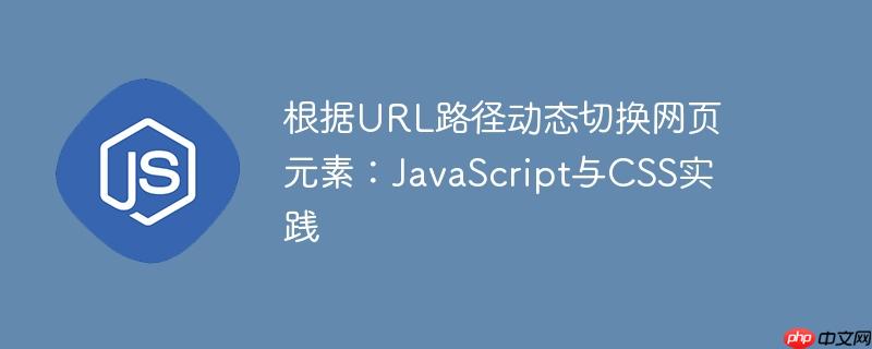 根据url路径动态切换网页元素:javascript与css实践
