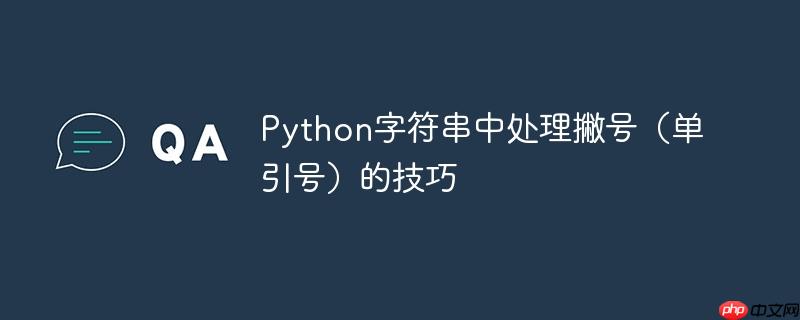 Python字符串中处理撇号（单引号）的技巧
