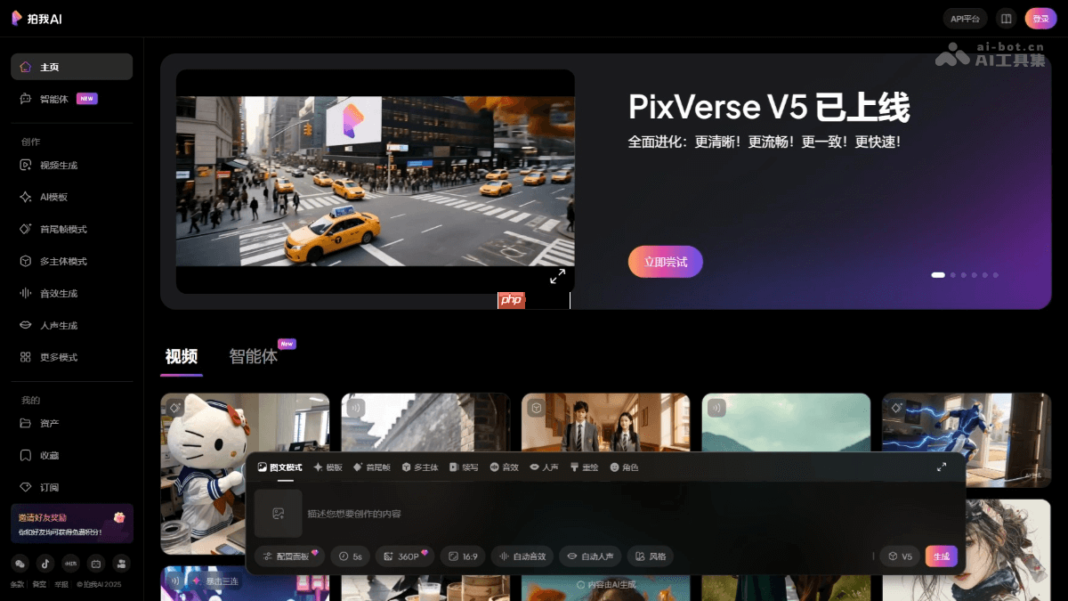PixVerse V5— 爱诗科技推出的AI视频生成模型