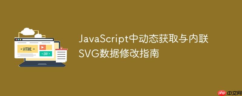 JavaScript中动态获取与内联SVG数据修改指南-小浪学习网