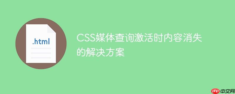 CSS媒体查询激活时内容消失的解决方案
