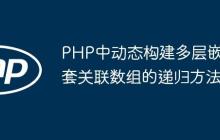PHP中动态构建多层嵌套关联数组的递归方法