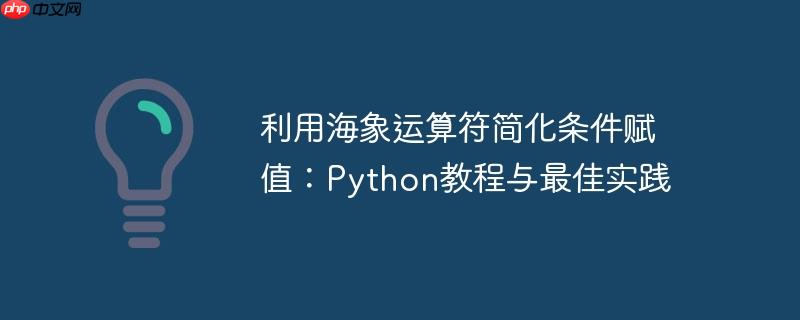 利用海象运算符简化条件赋值:python教程与最佳实践