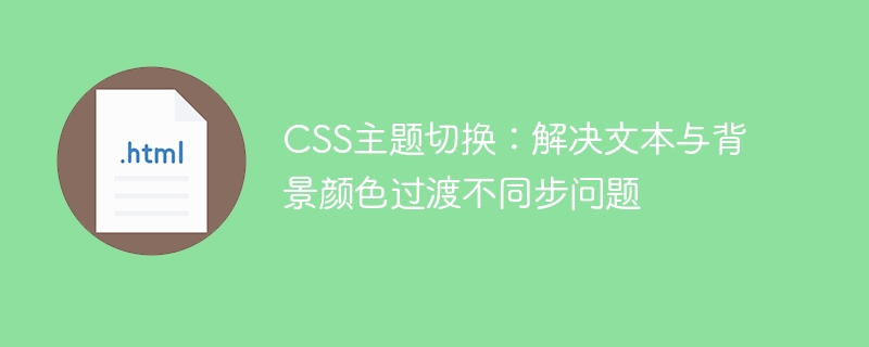 CSSテーマの切り替え:テキストと背景色の遷移の外緊張の問題を解決する