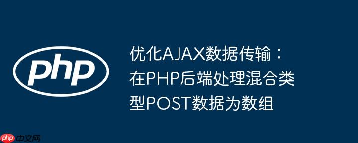 优化AJAX数据传输:在PHP后端处理混合类型POST数据为数组