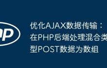 优化AJAX数据传输:在PHP后端处理混合类型POST数据为数组