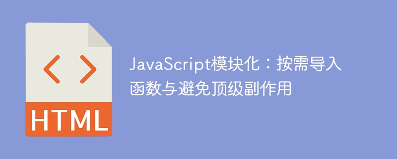 Modularité JavaScript: importation de fonctions à la demande et éviter les effets secondaires de haut niveau
