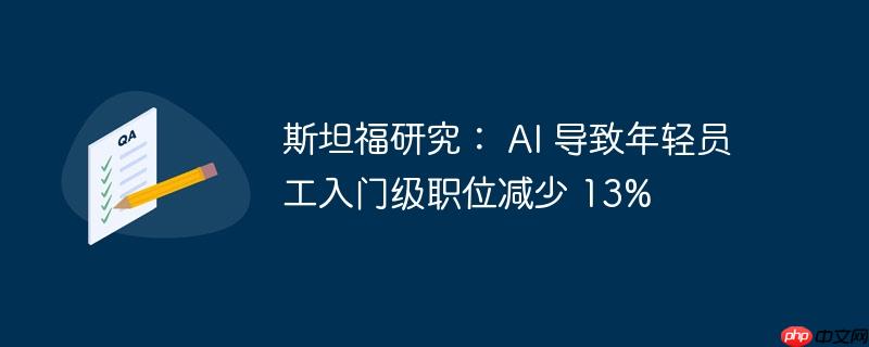 斯坦福研究： AI 导致年轻员工入门级职位减少 13%