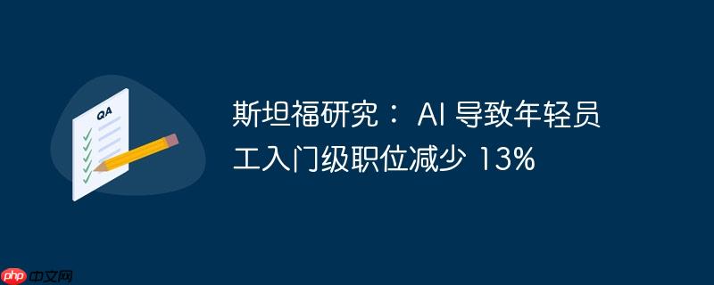 斯坦福研究： ai 导致年轻员工入门级职位减少 13%