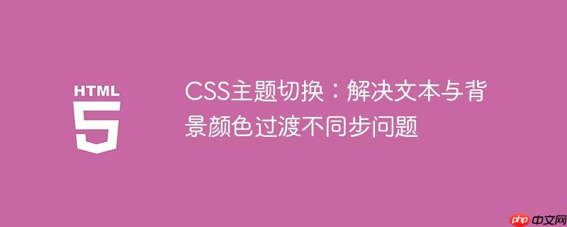 CSS主题切换：解决文本与背景颜色过渡不同步问题