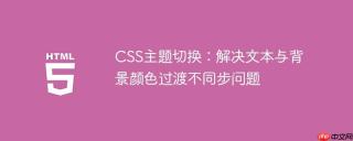 CSS主题切换：解决文本与背景颜色过渡不同步问题