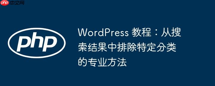 WordPress 教程：从搜索结果中排除特定分类的专业方法-小浪学习网