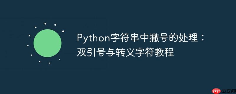 Python字符串中撇号的处理：双引号与转义字符教程