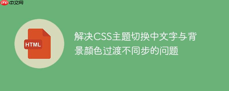 解决CSS主题切换中文字与背景颜色过渡不同步的问题