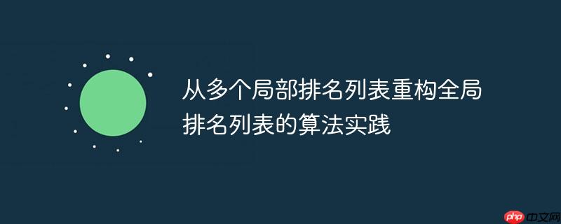 从多个局部排名列表重构全局排名列表的算法实践-小浪学习网