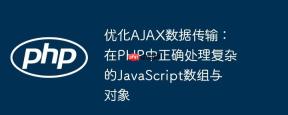 优化AJAX数据传输:在PHP中正确处理复杂的JavaScript数组与对象