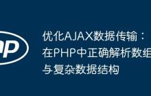 优化AJAX数据传输：在PHP中正确解析数组与复杂数据结构