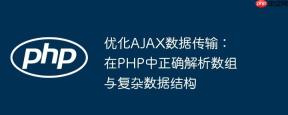 优化AJAX数据传输:在PHP中正确解析数组与复杂数据结构