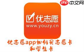 优志愿如何购买志愿卡