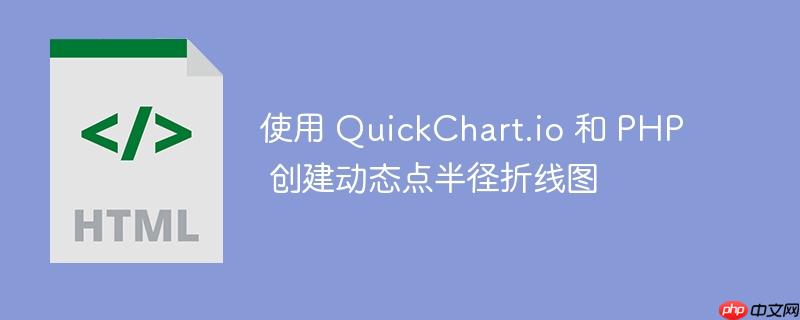 使用 QuickChart.io 和 PHP 创建动态点半径折线图-小浪学习网