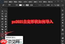 ps2021如何导入自定形状