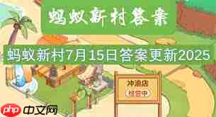 蚂蚁新村2025.7.15最新答案是什么