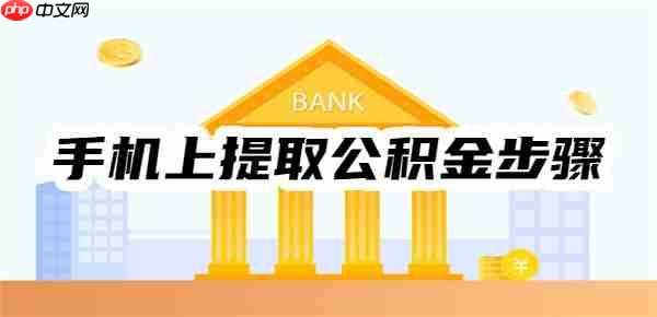 手机上提取公积金步骤是什么?以长沙公积金手机上提取为例