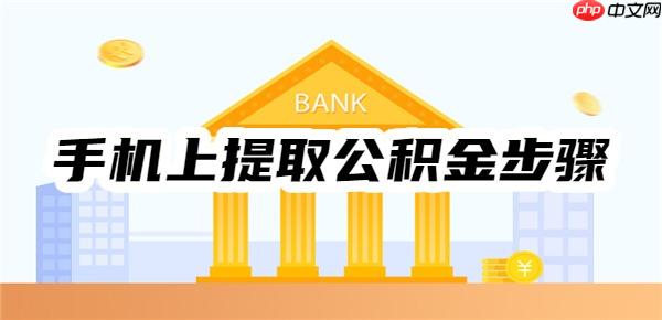 手机上提取公积金步骤是什么?以长沙公积金手机上提取为例