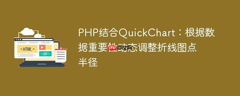 PHP结合QuickChart：根据数据重要性动态调整折线图点半径-小浪学习网