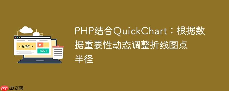 PHP结合QuickChart:根据数据重要性动态调整折线图点半径