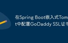 在Spring Boot嵌入式Tomcat中配置GoDaddy SSL证书