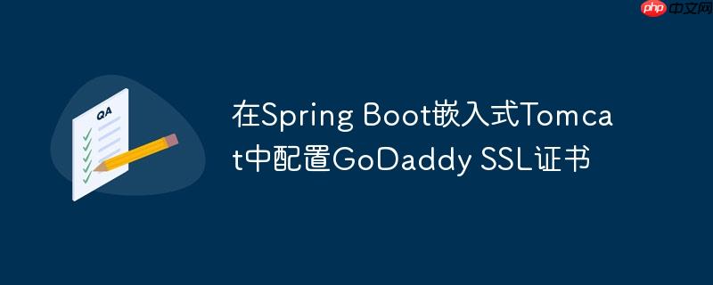 在Spring Boot嵌入式Tomcat中配置GoDaddy SSL证书-小浪学习网