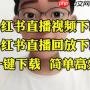 小红书直播回放下载失败怎么处理权限