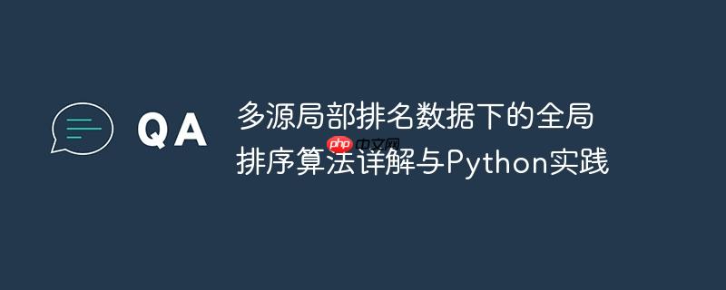 多源局部排名数据下的全局排序算法详解与Python实践-小浪学习网