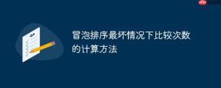 冒泡排序最坏情况下比较次数的计算方法