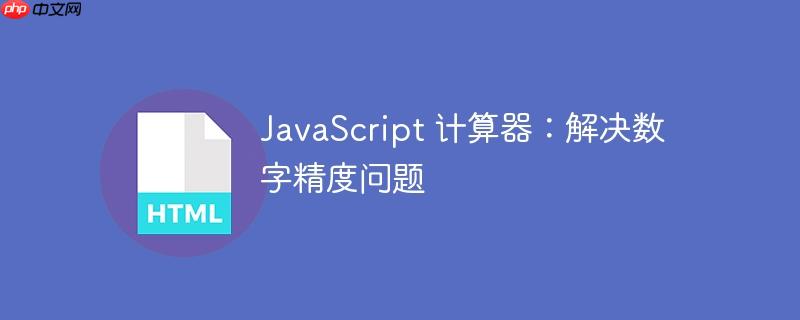 JavaScript 计算器：解决数字精度问题-小浪学习网