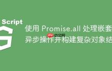 使用 Promise.all 处理嵌套异步操作并构建复杂对象结构