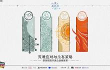 提高对灾难的认知与应对 “爱满星空”游戏极限开发公益活动报名开始！