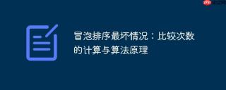 冒泡排序最坏情况：比较次数的计算与算法原理