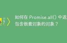 如何在 Promise.all() 中返回包含嵌套对象的对象？
