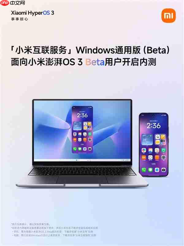 先后打通苹果、微软！小米澎湃OS 3互联服务Windows通用版开启内测
