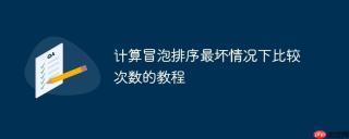 计算冒泡排序最坏情况下比较次数的教程