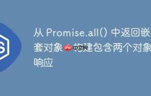 从 Promise.all() 中返回嵌套对象：构建包含两个对象的响应