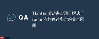 Tkinter 滚动条实现：解决 Frame 内控件过多时的显示问题
