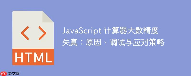 JavaScript 计算器大数精度失真：原因、调试与应对策略-小浪学习网