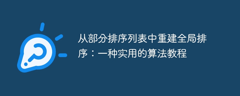 部分的にソートされたリストからのグローバルソートの再構(gòu)築:実用的なアルゴリズムチュートリアル